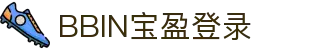 BBIN·宝盈集团(中国)有限公司官网