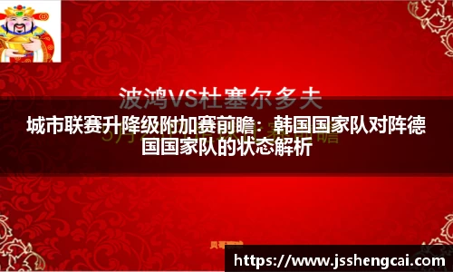 城市联赛升降级附加赛前瞻：韩国国家队对阵德国国家队的状态解析