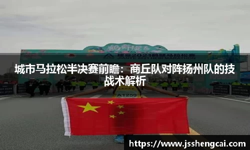 城市马拉松半决赛前瞻：商丘队对阵扬州队的技战术解析