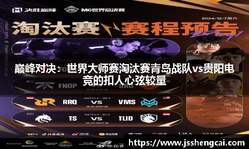 巅峰对决：世界大师赛淘汰赛青岛战队vs贵阳电竞的扣人心弦较量