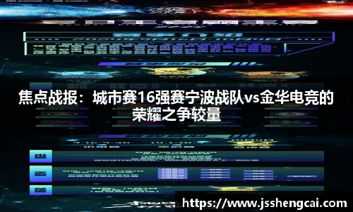 焦点战报：城市赛16强赛宁波战队vs金华电竞的荣耀之争较量