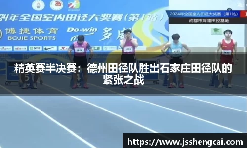 精英赛半决赛：德州田径队胜出石家庄田径队的紧张之战