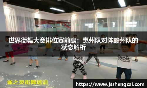 世界街舞大赛排位赛前瞻：惠州队对阵赣州队的状态解析