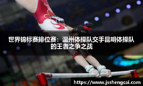 世界锦标赛排位赛：温州体操队交手昆明体操队的王者之争之战