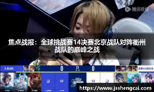 焦点战报：全球挑战赛14决赛北京战队对阵衢州战队的巅峰之战