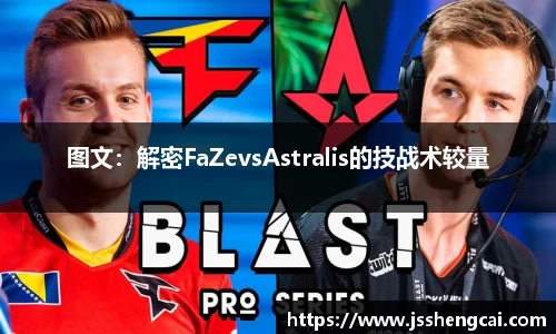 图文：解密FaZevsAstralis的技战术较量