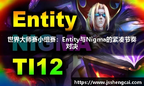 世界大师赛小组赛：Entity与Nigma的紧凑节奏对决