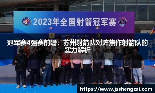 冠军赛4强赛前瞻：苏州射箭队对阵焦作射箭队的实力解析