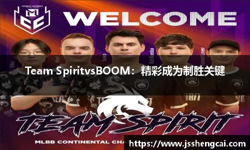 Team SpiritvsBOOM：精彩成为制胜关键