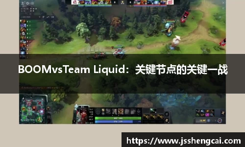 BOOMvsTeam Liquid：关键节点的关键一战