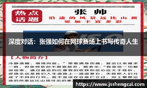 深度对话：张强如何在网球赛场上书写传奇人生