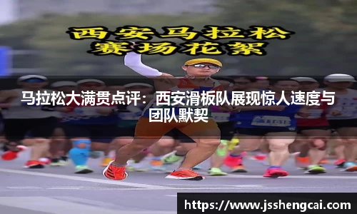 马拉松大满贯点评：西安滑板队展现惊人速度与团队默契