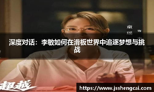深度对话：李敏如何在滑板世界中追逐梦想与挑战