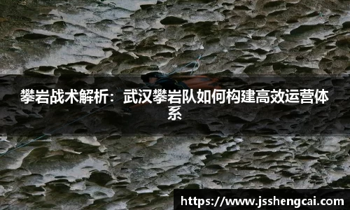 攀岩战术解析：武汉攀岩队如何构建高效运营体系
