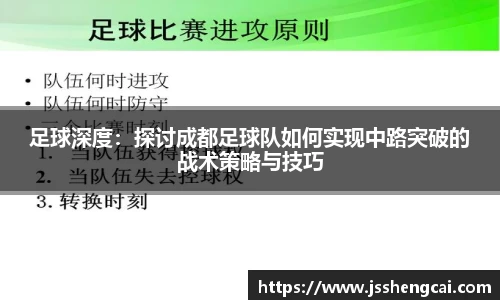 足球深度：探讨成都足球队如何实现中路突破的战术策略与技巧