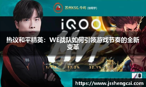 热议和平精英：WE战队如何引领游戏节奏的全新变革