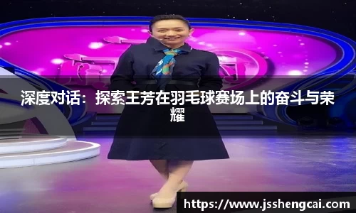 深度对话：探索王芳在羽毛球赛场上的奋斗与荣耀