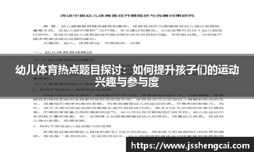幼儿体育热点题目探讨：如何提升孩子们的运动兴趣与参与度