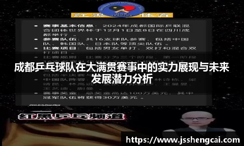成都乒乓球队在大满贯赛事中的实力展现与未来发展潜力分析