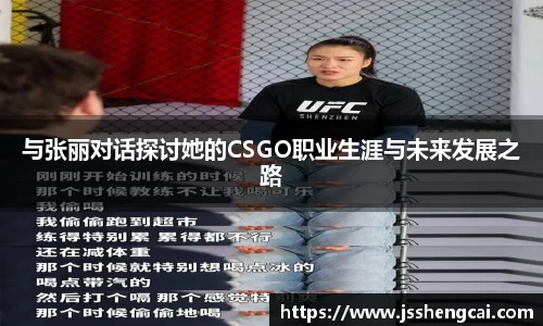 与张丽对话探讨她的CSGO职业生涯与未来发展之路