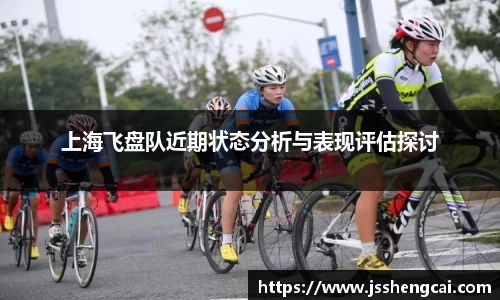 上海飞盘队近期状态分析与表现评估探讨
