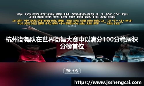 杭州街舞队在世界街舞大赛中以满分100分稳居积分榜首位