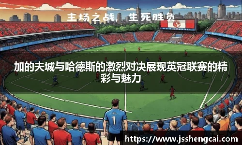 加的夫城与哈德斯的激烈对决展现英冠联赛的精彩与魅力