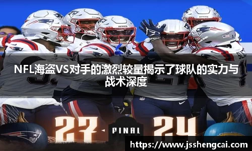 NFL海盗VS对手的激烈较量揭示了球队的实力与战术深度