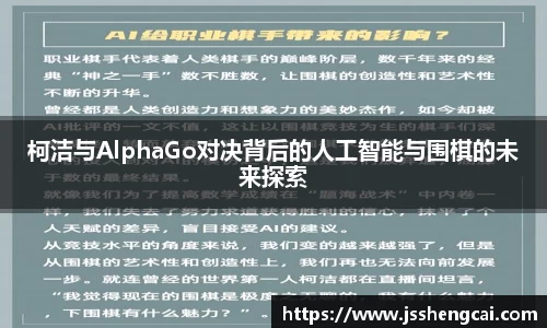 柯洁与AlphaGo对决背后的人工智能与围棋的未来探索