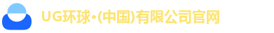 UG环球登录入口